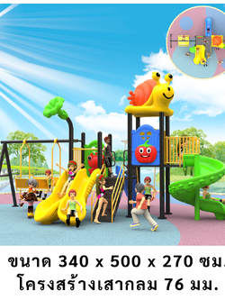 เครื่องเล่นสนามกลางแจ้ง ในร่ม, ชุดหอยทากสไลด์เดอร์และชิงช้าใหญ่,ครุภัณฑ์สนามเด็กเล่น,งบ.สพฐ,โครงการโรงเรียนประชารัฐ, playground,สไลเดอร์,ของเล่นเสริมพัฒนาการ,เครื่องเล่นสนาม, สนามเด็กเล่น