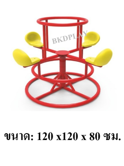 เครื่องเล่นสนามกลางแจ้ง เหล็ก ม้าหมุน 4 ที่นั่ง Outdoor Playground, พร้อมส่ง ราคาโรงงาน