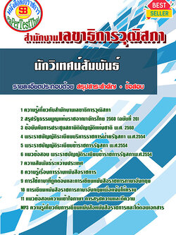 สรุปแนวข้อสอบนักวิเทศสัมพันธ์ สำนักงานเลขาธิการวุฒิสภา