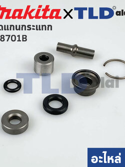 ชุดแกนกระแทก, แกนกระทุ้ง (แท้) สว่านโรตารี่ Makita มากีต้า รุ่น M8701, M8701B (213073-6, 325782-6, 325789-2, 325794-9, 424267-0, 325798-1, 233979-2) (อะไหล่แท้100%) จำหน่ายเป็นชุด