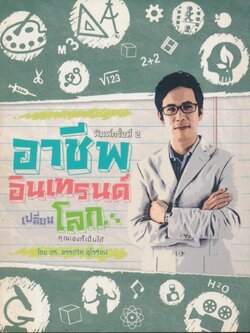 อาชีพอินเทรนด์ เปลี่ยนโลก... คุณเองก็เป็นได้