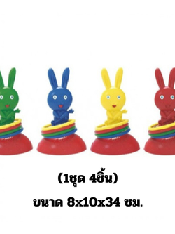 เกมส์โยนห่วงกระต่าย (1ชุด/4ชิ้น คละสี) ของเล่นเสริมพัฒนาการ ,ของเล่นเสริมทักษะ,ของเล่นเด็ก, สื่อการสอนอนุบาล