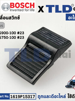 ตัวเลื่อนสวิทซ์ (แท้)# สวิทซ์ หินเจียร Bosch บอช รุ่น GWS900-100 #23, GWS750-100 #23 (1619P10969) (อะไหล่แท้ 100%)