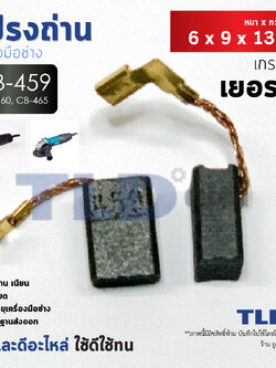 แปรงถ่าน (Y) Makita มากีต้า รุ่น CB459, CB460, CB465 แบบเสียบ (ใช้แปรงถ่านเบอร์เดียวกันได้) ตัวอย่างรุ่นที่ใช้ GA4030, GA4031, GA4530, MT870, MT871, MT90, MT91A, MT950, MT960 เป็นต้น