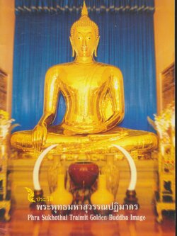 ประวัติ พระพุทธมหาสุวรรณปฏิมากร