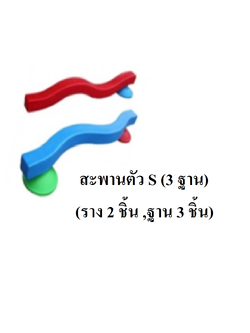 ตัวต่อ ,สะพานทรงตัว S (3ฐาน) พลาสติก การเคลื่อนไหว พร้อมส่ง คิดค่าส่งตามจริง สำเนา