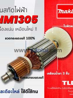 💥รับประกัน💥ทุ่น (DCA) Makita มากีต้า เครื่องสกัดไฟฟ้า เจาะพื้น รุ่น HM1305 อย่างดี
