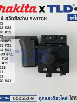 สวิทซ์ (แท้)# (650551-9) สำหรับ Makita มากีต้า และ Maktec มาคเทค รุ่น M6001, HP1630, 6412, 6413, M6501, M8100 MT602, MT603, MT606, MT607, MT651, MT653, MT814 (650551-9) (อะไหล่แท้100%) SWITCH