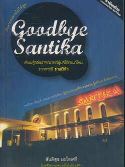 Goodbye Santika เรียนรู้วิธีพิจารณาคดีผู้บริโภคแนวใหม่ จากกรณี ซานติก้า