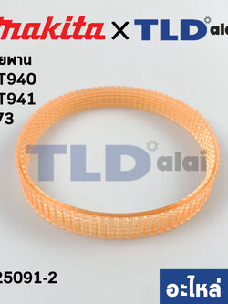 สายพาน (แท้) เครื่องขัดกระดาษทราย Maktec มาคเทค รุ่น MT940, MT941 #73 (225091-2) (อะไหล่แท้100%)