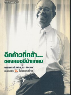 อีกก้าวที่กล้า...ของหมอขี่ม้าแกลบ