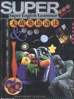 Super English Grammar (หนังสือเรียนภาษาอังกฤษ ฉบับภาษาจีน)