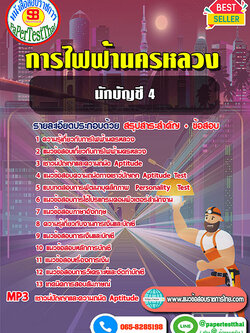 สรุปแนวข้อสอบ นักบัญชี 4 กฟน.