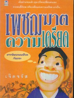 เพชฌฆาตความเครียด