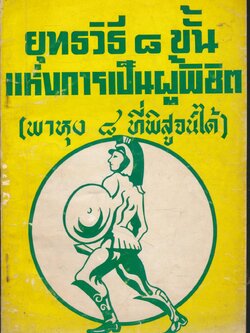 ยุทธวิธี ๘ ขั้น แห่งการเป็นผู้พิซิต (พาหุง ๘ ที่พอสูจน์ได้)