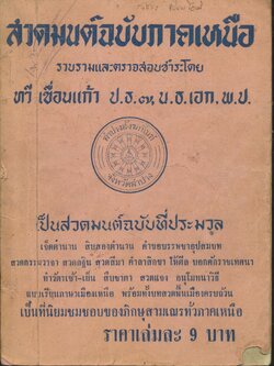 สวดมนต์ฉบับภาคเหนือ พิมพ์ครั้งที่ 9 พ.ศ 2515