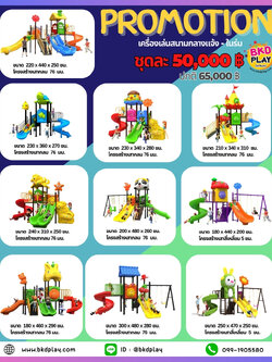 ชุดโปรโมชั่น เครื่องเล่นละ 50,000 บาท เครื่องเล่นสนามกลางแจ้ง ,สนามเด็กเล่น,เครื่องเล่นสนามราคาถูก OutdoorPlayground , ของเล่นสนาม, สำหรับบริจาคสนามเด็กเล่น