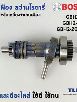 ชุดเฟือง+ข้อเหวี่ยง สว่านโรตารี่ Bosch บอช รุ่น GBH2-20D, GBH180-LI, 2-20D (อะไหล่มาเป็นชุด) อะไหล่สว่าน