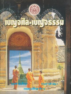 เบญจศีล-เบญจธรรม