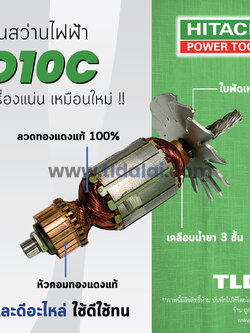 💥รับประกัน💥ทุ่นสว่าน (SP) Hitachi ฮิตาชิ สว่าน รุ่น D10C อะไหล่สว่าน