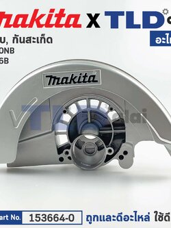 ฝาครอบใบตัด, บังสะเก็ด, บังใบ (แท้) เลื่อยวงเดือน Makita มากีต้า รุ่น 5806B, 5740NB (153664-0) (อะไหล่แท้100%) BLADE CASE COMPLETE