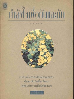 กำลังใจเพื่อกันและกัน