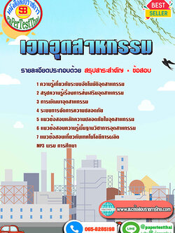 ((สรุป))แนวข้อสอบ เอกอุตสาหกรรม ครูผู้ช่วย สพฐ.