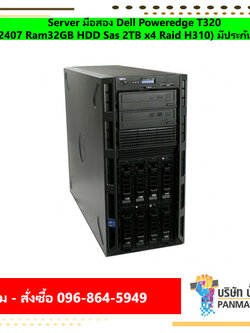 Server มือสอง Dell Poweredge T320 (E5-2407 Ram32GB HDD Sas 2TB x4 Raid H310) มีประกัน สภาพดี