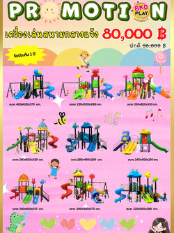 ชุดโปรโมชั่น เครื่องเล่นละ 80,000บาท ราคาเท่ากัน เครื่องเล่นสนามกลางแจ้ง เครื่องเล่นปฐมวัย เด็กอนุบาล,สนามเด็กเล่น,เครื่องเล่นสนามราคาถูก OutdoorPlayground , ของเล่นสนาม, สำหรับบริจาคสนามเด็กเล่น