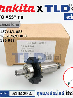ทุ่น (แท้) เครื่องตัดหญ้าไร้สาย Makita มากีต้า รุ่น DUR187, DUR187L, DUR188L, DUR188U, DUR189 (519429-4) (อะไหล่แท้100%) อะไหล่ ทุ่นไฟฟ้า ใช้กับเครื่องตัดหญ้าไร้สาย ROTOR ASS'Y