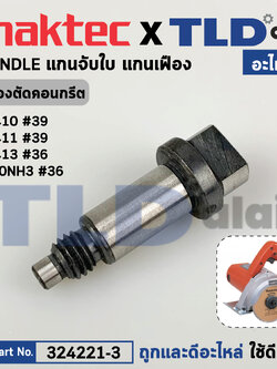 แกนจับใบ, แกนเฟือง (แท้) (324221-3) เครื่องตัดคอนกรีต Maktec มาคเทค รุ่น MT410 #39, MT412 #36 - Makita มากีต้า รุ่น 4100NH3, M4100ZX1B (324221-3) (อะไหล่แท้ 100%) SPINDLE