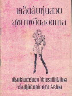 เคล็ดลับหุ่นสวยสุขภาพดีตลอดกาล