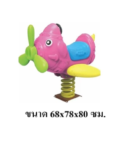 โยกเยกสปริง,สปริงโยกเยก,สปริงคอปเตอร์ เครื่องเล่นสนามกลางแจ้ง สินค้าพร้อมส่ง