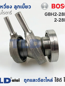 ข้อเหวี่ยง ลูกเบี้ยว สว่านโรตารี่ Bosch บอช รุ่น GBH2-28DFV, 2-28DFV