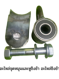 อะไหล่จุดหมุนและหูชิงช้า ,อะไหล่ชิงช้า, อะไหล่เครื่องเล่นสนาม, อะไหล่ของเล่น ,สนามเด็กเล่น ,พร้อมส่ง