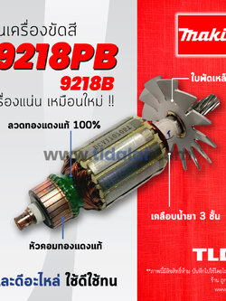 💥รับประกัน💥ทุ่นเครื่องขัดสี (DCA) Makita มากีต้า นิ้ว รุ่น 9218PB, 9218B ทุกรุ่นใช้ทุ่นเดียวกัน อย่างดี // ฟันเฟือง11ฟันหมุนขวา