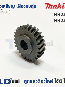 เฟืองเหรียญ เฟืองขบทุ่น Makita มากีต้า สว่านโรตารี่ รุ่น HR2450, HR2451 อะไหล่สว่าน