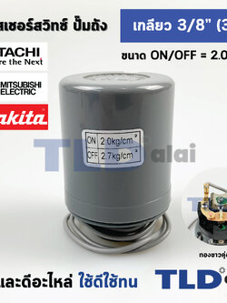 เพรสเชอร์สวิทช์ (2.0/2.7) ขนาดแรงดันON/OFF= 2.0/2.7 Bar ขนาดเกลียว 3/8" (3หุล 15.2mm) ทองขาวคู่อย่างดี สวิทซ์แรงดัน ปั๊มน้ำ pressure switch สวิทช์ออโต้ปั๊มน้ำ