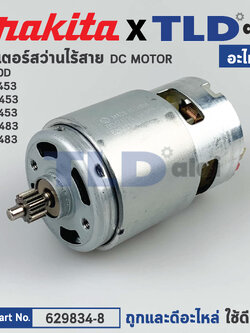 มอเตอร์สว่านไร้สาย (แท้)# Makita มากีต้า รุ่น DDF453, 6390D, DF457D, HP457D (629834-8) (อะไหล่แท้ 100%) DC MOTOR