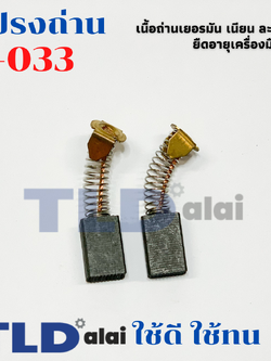 แปรงถ่าน (HL) หินเจียร ฮิตาชิ Hitachi #H-033, H033 (ขนาด 7 x 11 x 17mm.)