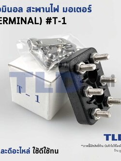 เทอมินอล หรือ สะพานไฟ มอเตอร์ #T1 (ขนาด 30x45mm. ระยะห่างรูยึดน็อต 15mm.) อย่างดี วัสดุแบคกาไลท์ เป็นฉนวนกันไฟ ไม่ละลาย
