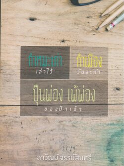 กำหมะเก่าเล่าไว้ - กำเมืองวันละกำ - ปุ๊นพ่องเพ้พ่องของป้า