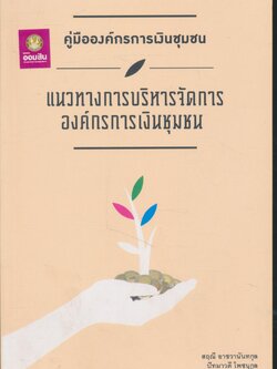 คู่มือองค์กรการเงินชุมชน แนวทางการบริหารจัดการองค์กรการเงินชุมชน