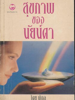 สุขภาพของนัยน์ตา