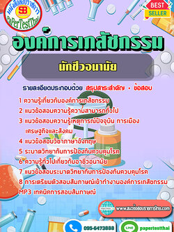 ((สรุป))แนวข้อสอบ นักชีวอนามัย องค์การเภสัชกรรม