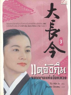 แดจังกึม จอมนางแห่งวังหลวง เล่ม 3