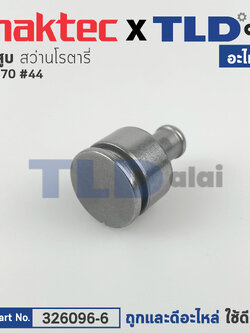ลูกสูบ (แท้) สว่านโรตารี่ Maktec มาคเทค รุ่น MT870 #44 (326096-6) (อะไหล่แท้ 100%) STRIKER