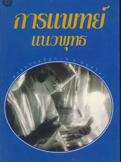 การแพทย์แนวพุทธ