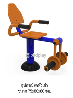 เครื่องออกกำลังกายกลางแจ้ง อุปกรณ์ยกหัวเข่า ลานกีฬาอเนกประสงค์ สนามกีฬา ผลิตในไทย สั่งทำตามสีที่ต้องการได้