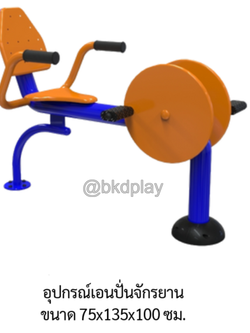 เครื่องออกกำลังกายกลางแจ้ง อุปกรณ์อุปกรณ์เอนปั่นจักรยาน ลานกีฬาอเนกประสงค์ สนามกีฬา สั่งผลิตตามสีที่ต้องการได้